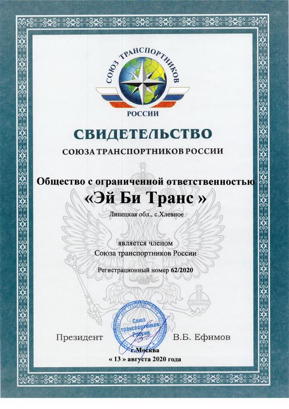 член Союза Транспортников России